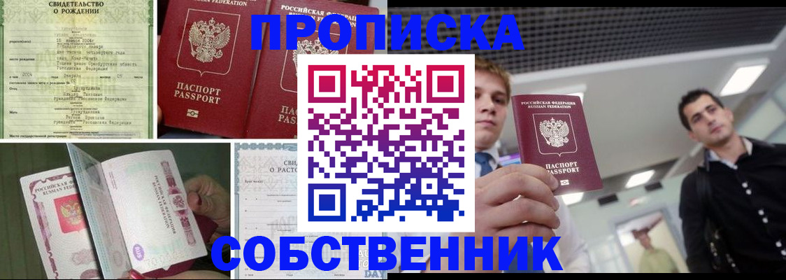 прописка от собственника в Новосибирске