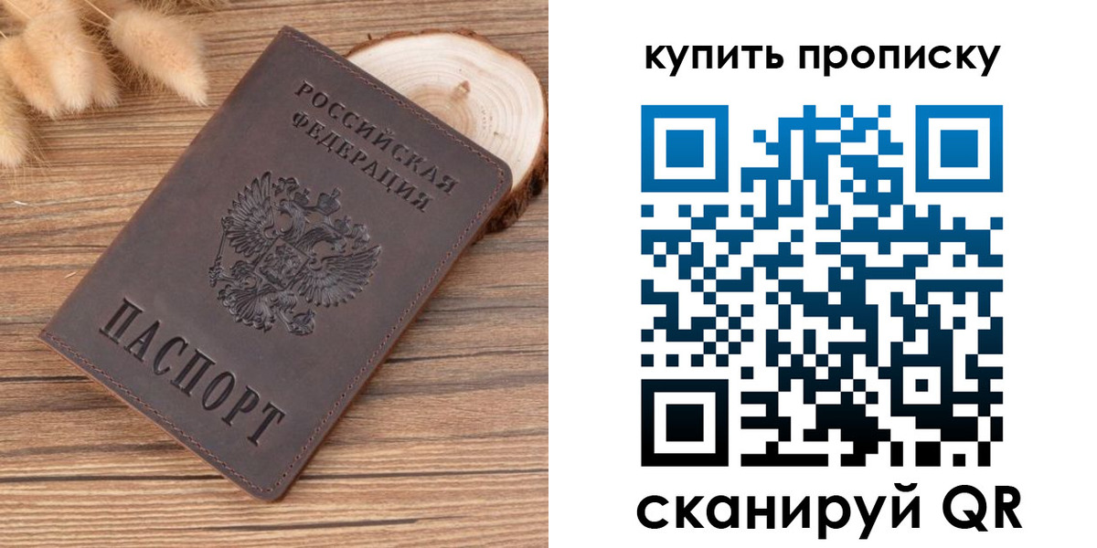 купить прописку в Новосибирске