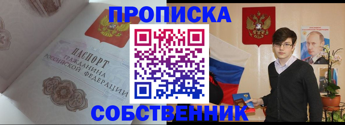 временная регистрация купить в Новосибирске