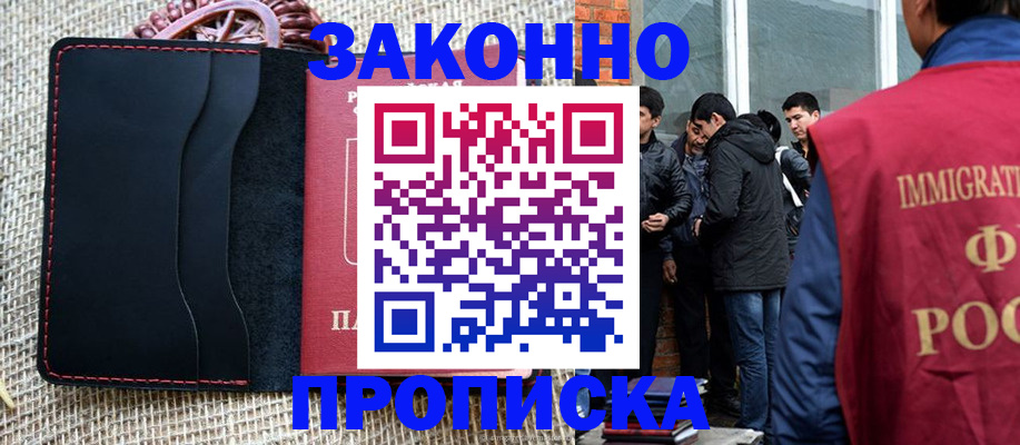 прописка в Новосибирске