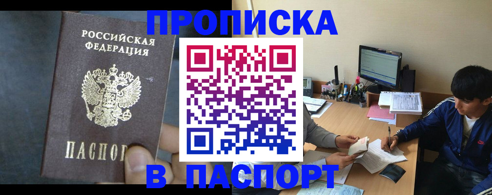 прописка 2025 в Новосибирске
